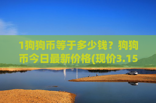 1狗狗币等于多少钱？狗狗币今日最新价格(现价3.1571元)