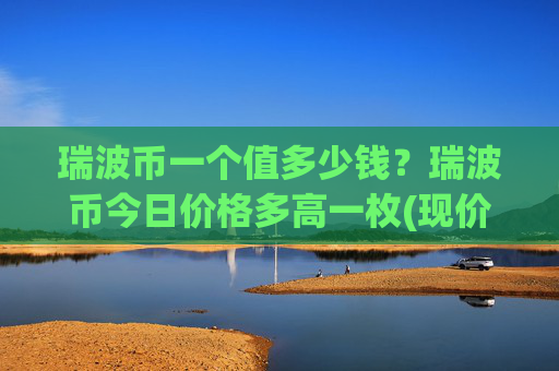 瑞波币一个值多少钱?瑞波币今日价格多高一枚(现价17.3038元)