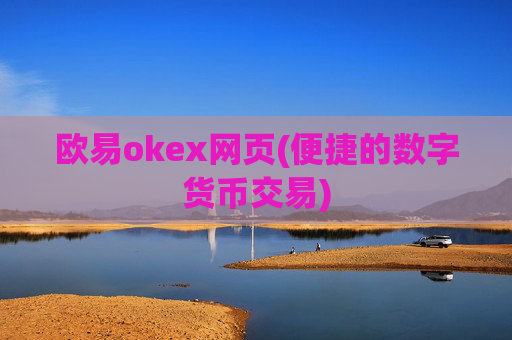 欧易okex网页(便捷的数字货币交易)