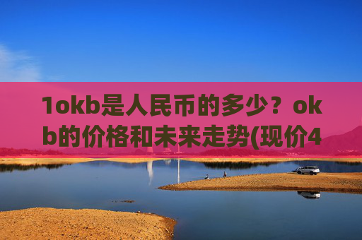 1okb是人民币的多少?okb的价格和未来走势(现价421.564元)
