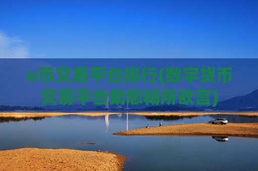 u币交易平台排行(数字货币交易平台助您畅所欲言)