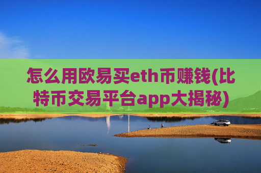怎么用欧易买eth币赚钱(比特币交易平台app大揭秘)