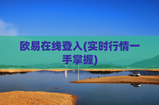 欧易在线登入(实时行情一手掌握)