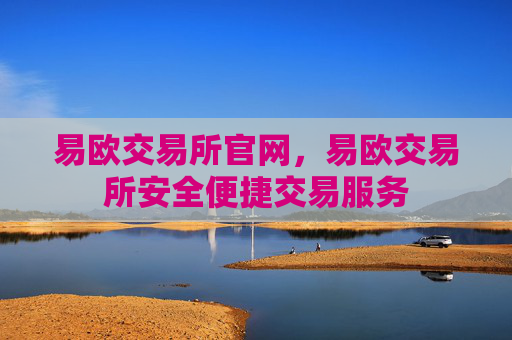 易欧交易所官网,易欧交易所安全便捷交易服务