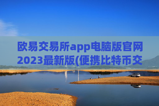 欧易交易所app电脑版官网2023最新版(便携比特币交易app)