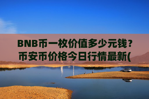 BNB币一枚价值多少元钱?币安币价格今日行情最新(现价5316.69元)