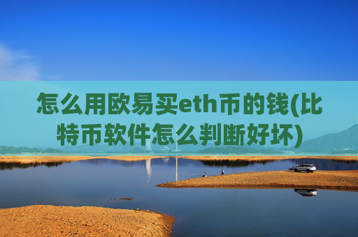 怎么用欧易买eth币的钱(比特币软件怎么判断好坏)