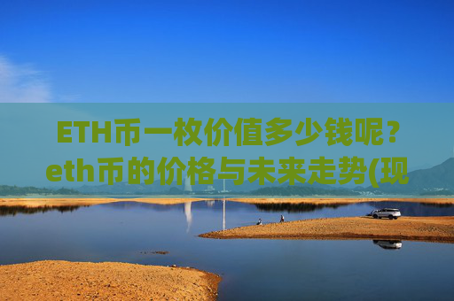 ETH币一枚价值多少钱呢？eth币的价格与未来走势(现价28282.17元)
