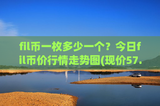 fil币一枚多少一个?今日fil币价行情走势图(现价57.9448元)