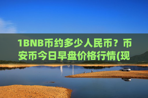 1BNB币约多少人民币?币安币今日早盘价格行情(现价5302.1元)