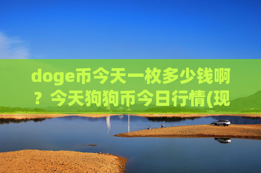 doge币今天一枚多少钱啊?今天狗狗币今日行情(现价3.1718元)