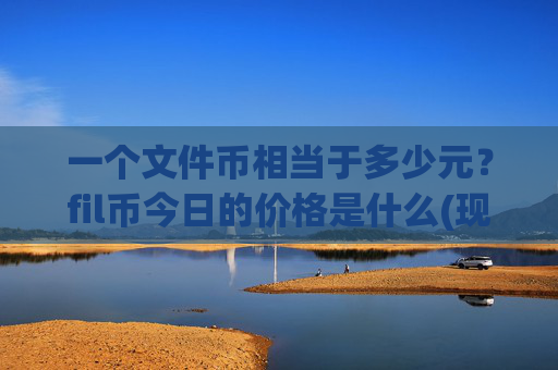 一个文件币相当于多少元?fil币今日的价格是什么(现价57.7116元)