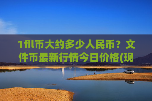 1fil币大约多少人民币?文件币最新行情今日价格(现价57.9722元)