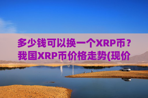 多少钱可以换一个XRP币?我国XRP币价格走势(现价16.9978元)