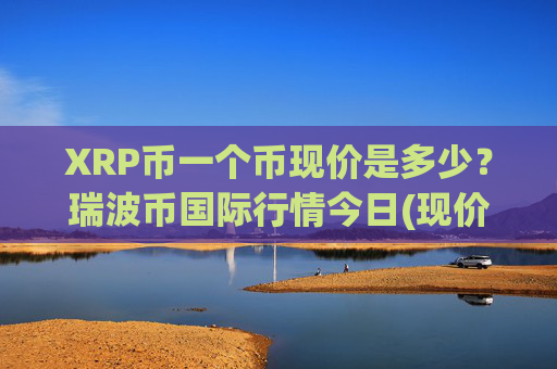XRP币一个币现价是多少?瑞波币国际行情今日(现价17.2075元)