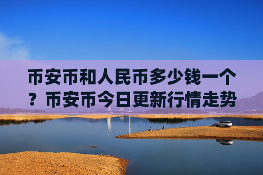 币安币和人民币多少钱一个?币安币今日更新行情走势(现价5306.82元)