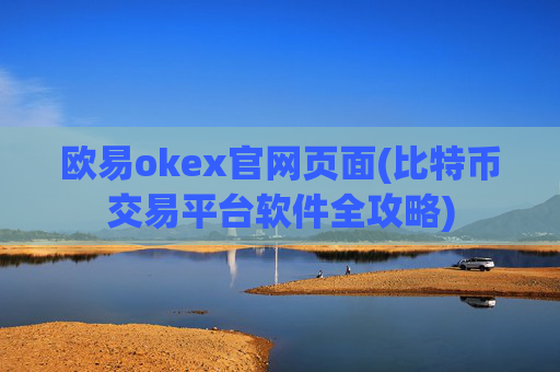 欧易okex官网页面(比特币交易平台软件全攻略)