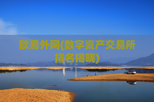欧易外网(数字资产交易所排名揭晓)