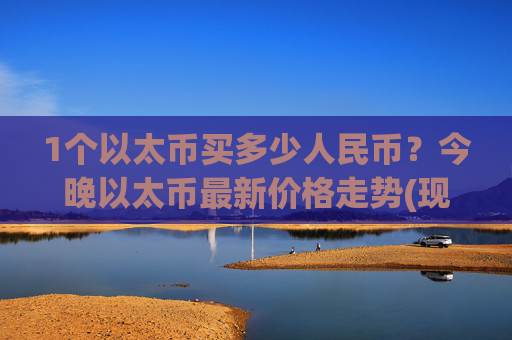 1个以太币买多少人民币？今晚以太币最新价格走势(现价28253.57元)
