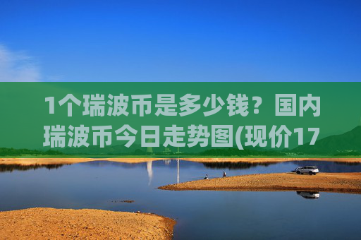 1个瑞波币是多少钱？国内瑞波币今日走势图(现价17.2427元)