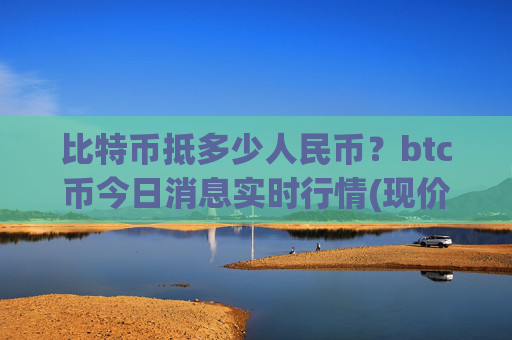 比特币抵多少人民币?btc币今日消息实时行情(现价709799.85元)