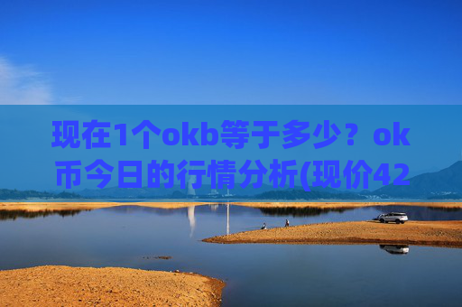 现在1个okb等于多少?ok币今日的行情分析(现价420.62元)