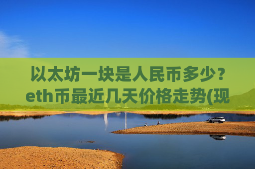 以太坊一块是人民币多少?eth币最近几天价格走势(现价28270.19元)