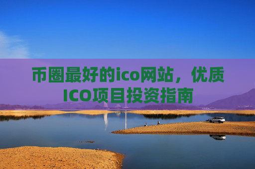 币圈最好的ico网站,优质ICO项目投资指南