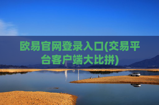 欧易官网登录入口(交易平台客户端大比拼)