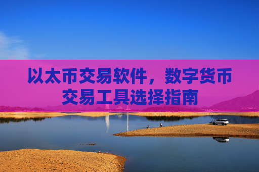 以太币交易软件,数字货币交易工具选择指南