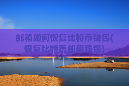 邮箱如何恢复比特币钱包(恢复比特币邮箱钱包)