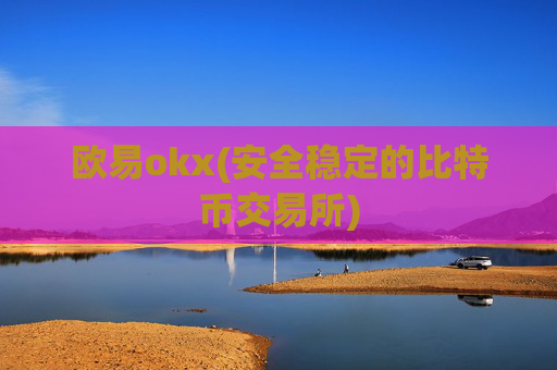 欧易okx(安全稳定的比特币交易所)