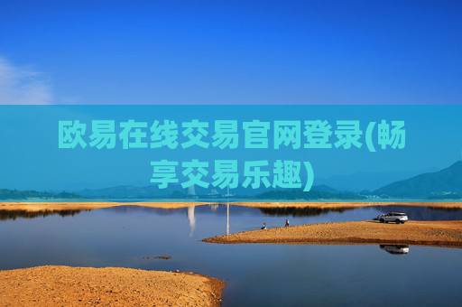 欧易在线交易官网登录(畅享交易乐趣)
