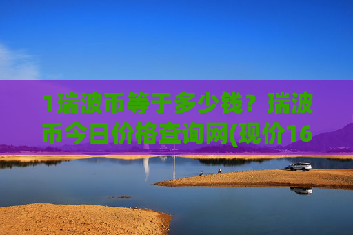 1瑞波币等于多少钱？瑞波币今日价格查询网(现价16.9897元)