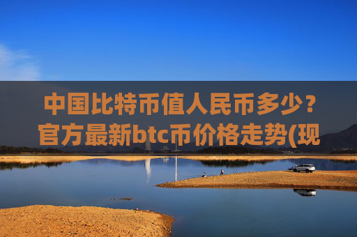 中国比特币值人民币多少?官方最新btc币价格走势(现价712549.62元)