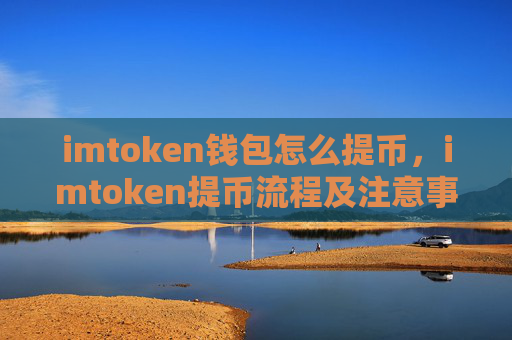 imtoken钱包怎么提币,imtoken提币流程及注意事项
