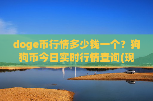 doge币行情多少钱一个？狗狗币今日实时行情查询(现价3.1588元)