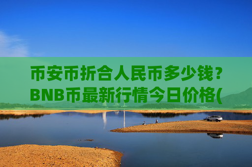 币安币折合人民币多少钱?BNB币最新行情今日价格(现价5322.12元)