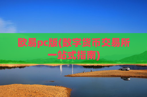 欧易pc版(数字货币交易所一站式指南)