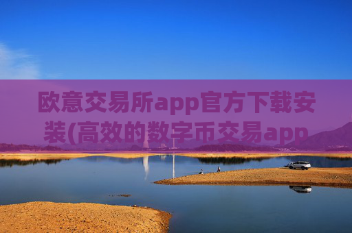 欧意交易所app官方下载安装(高效的数字币交易app)