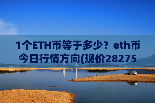 1个ETH币等于多少？eth币今日行情方向(现价28275.85元)
