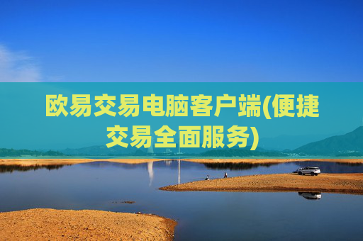 欧易交易电脑客户端(便捷交易全面服务)