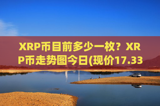 XRP币目前多少一枚？XRP币走势图今日(现价17.3362元)
