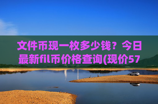 文件币现一枚多少钱?今日最新fil币价格查询(现价57.7263元)