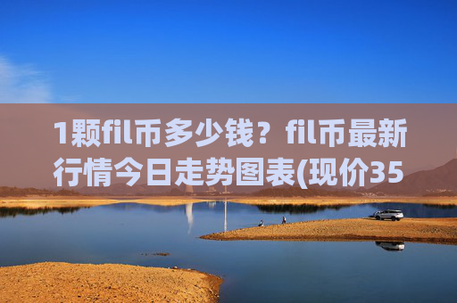 1颗fil币多少钱?fil币最新行情今日走势图表(现价35.9468元)