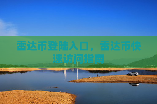 雷达币登陆入口,雷达币快速访问指南