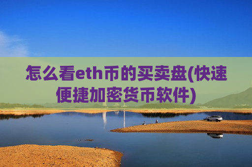 怎么看eth币的买卖盘(快速便捷加密货币软件)