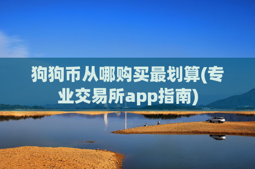 狗狗币从哪购买最划算(专业交易所app指南)