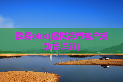 欧易okx(虚拟货币客户端功能详解)