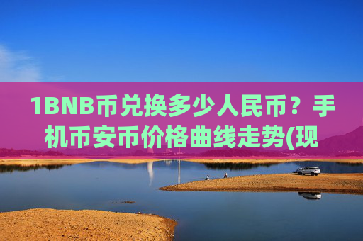 1BNB币兑换多少人民币?手机币安币价格曲线走势(现价5273.3元)